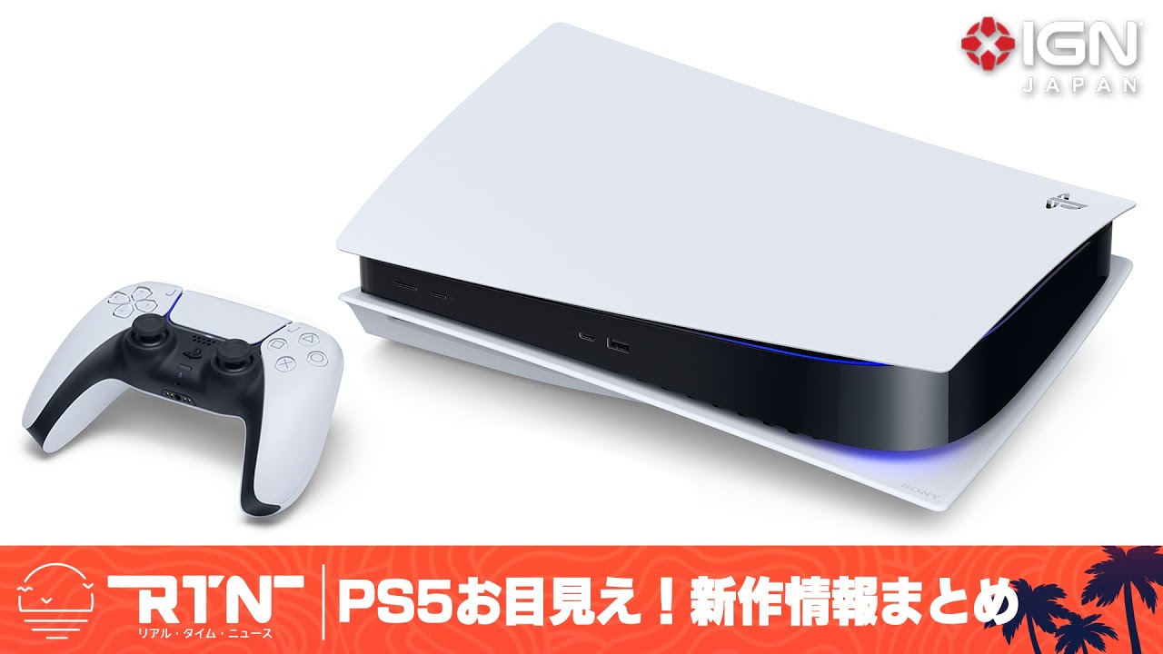 プレイステーション5 ソニー PS5 PlayStation5 SONY デュアルセンス DualSense 最新情報 | ゲームってやっぱり